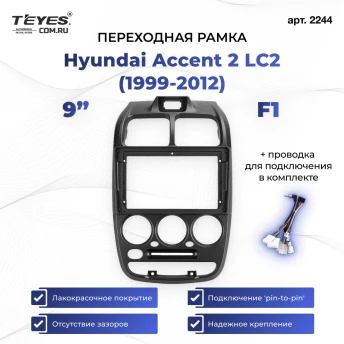 Переходная рамка Hyundai Accent 2 LC2 (1999-2012) F1 (9")